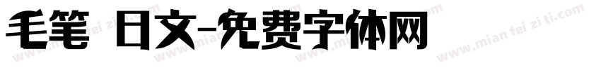 毛笔 日文字体转换